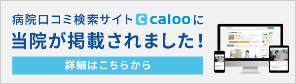 病院口コミ検索サイトcalooに当院が掲載されました!